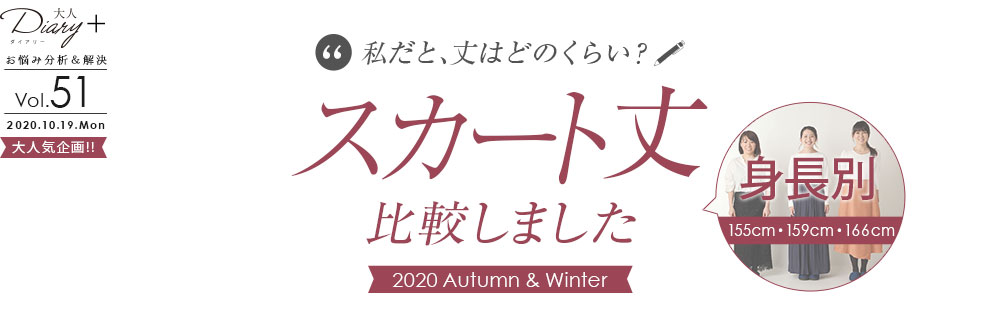 私だと丈はどれくらい？	スカート丈比較しました 2020 Autumn & Winter