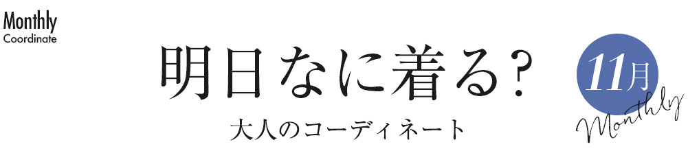 明日なに着る？大人のコーディネート・11月