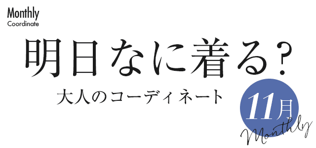 明日なに着る？大人のコーディネート・11月