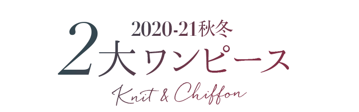 2020-21秋冬 2大ワンピース