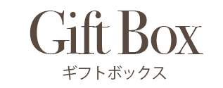 ギフトボックス