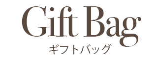 ギフトバッグ