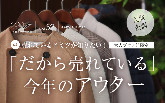 大人ブランド限定！「だから売れている」今年の春アウター