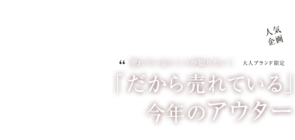 大人ブランド限定！「だから売れている」今年の春アウター