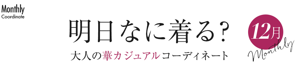 明日なに着る？大人の華カジュアルコーディネート・12月