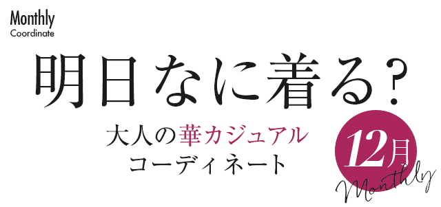 明日なに着る？大人の華カジュアルコーディネート・12月