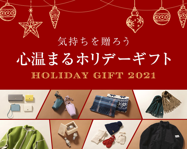 心温まるホリデーギフト
holiday gift 2021