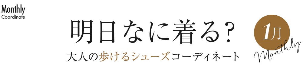 明日なに着る？大人の歩けるシューズコーディネート1月
