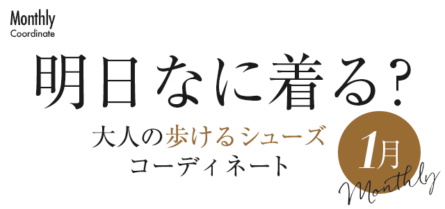 明日なに着る？大人の歩けるシューズコーディネート1月