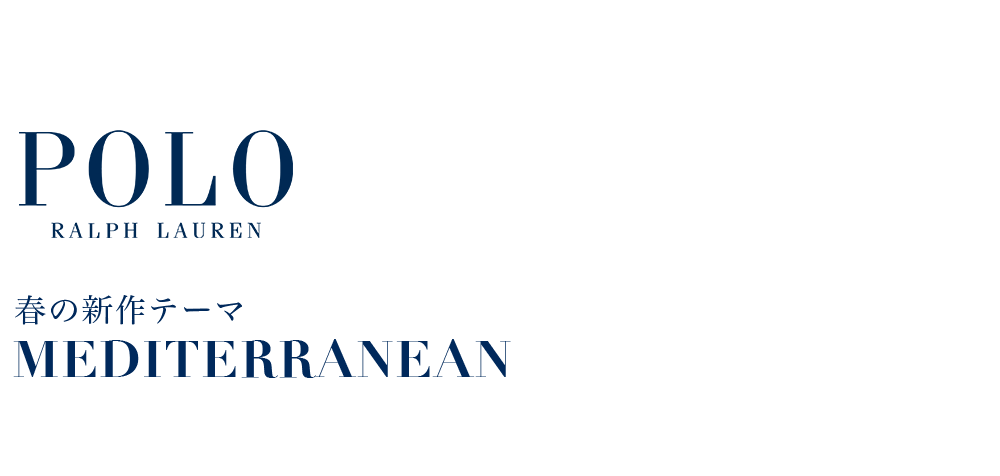 春の新作テーマ MEDITERRANEAN