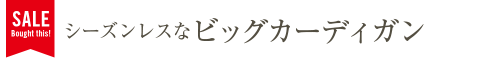 シーズンレスなビッグカーディガン