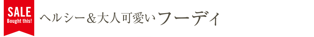 ヘルシー＆大人可愛いフーディ