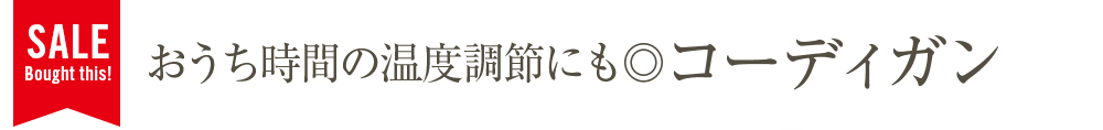 おうち時間の温度調節にも◎コーディガン