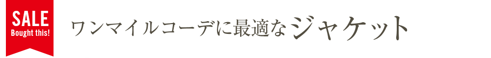 ワンマイルコーデに最適なジャケット