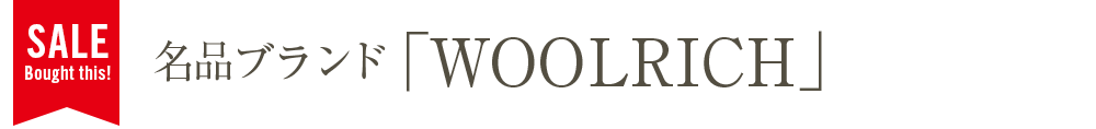 名品ブランド「WOOLRICH」