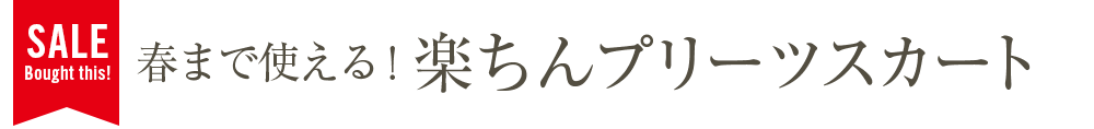 春まで使える！楽ちんプリーツスカート