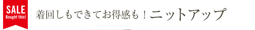 着回しもできてお得感も！ニットアップ