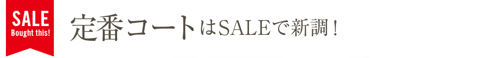 定番コートはSALEで新調！
