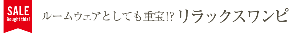 ルームウェアとしても重宝!?リラックスワンピ