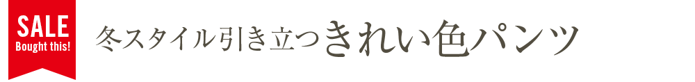 冬スタイル引き立つきれい色パンツ