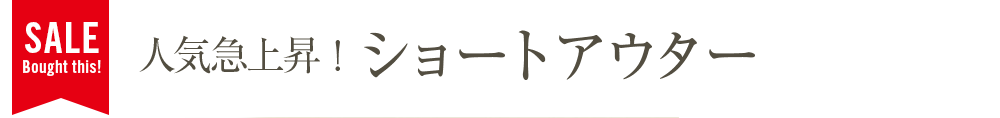 人気急上昇！ショートアウター