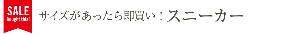 サイズがあったら即買い！スニーカー
