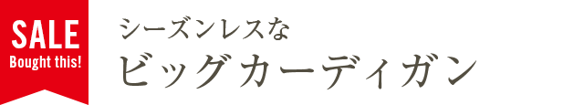 シーズンレスなビッグカーディガン