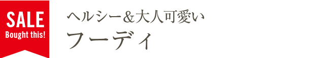 ヘルシー＆大人可愛いフーディ