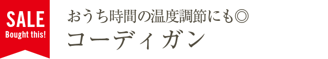 おうち時間の温度調節にも◎コーディガン