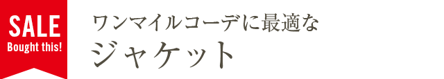 ワンマイルコーデに最適なジャケット