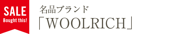 名品ブランド「WOOLRICH」