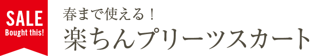 春まで使える！楽ちんプリーツスカート