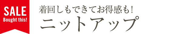 着回しもできてお得感も！ニットアップ