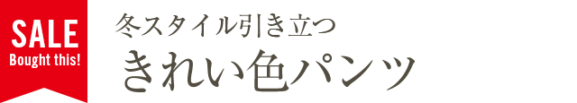 冬スタイル引き立つきれい色パンツ