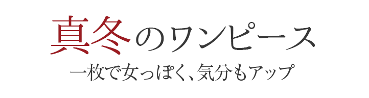 真冬のワンピース一枚で女っぽく、気分もアップ