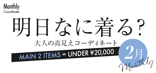 明日なに着る？大人の高見えコーディネートシューズコーディネート【2月】