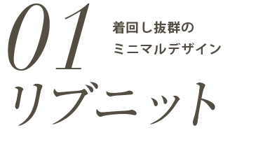 「リブニット」着回し抜群のミニマルデザイン。