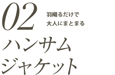 「ハンサムジャケット」羽織るだけで大人にまとまる
