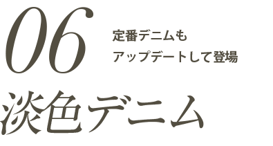 「淡色デニム」定番デニムもアップデートして登場
