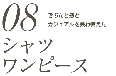 「シャツワンピース」きちんと感とカジュアルを兼ね備えた