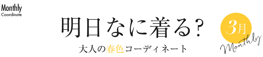 明日なに着る？大人の春色コーディネート3月