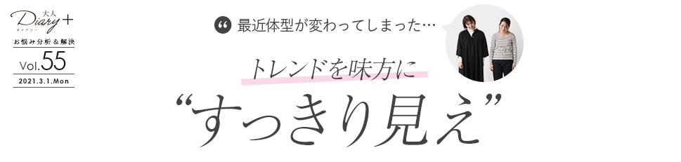 最近体型が変わってしまった…トレンドを味方に“すっきり見え”