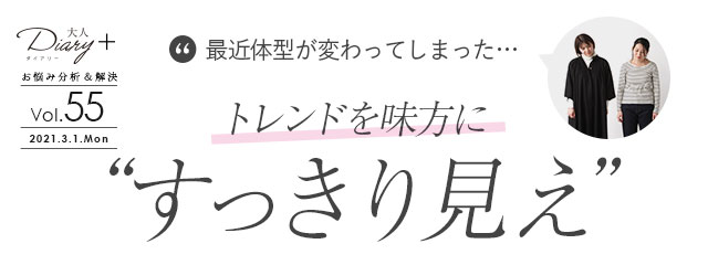 最近体型が変わってしまった…トレンドを味方に“すっきり見え”