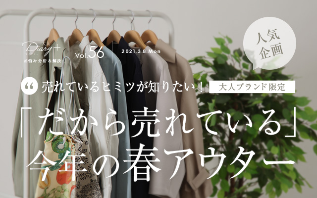 大人ブランド限定！「だから売れている」今年の春アウター