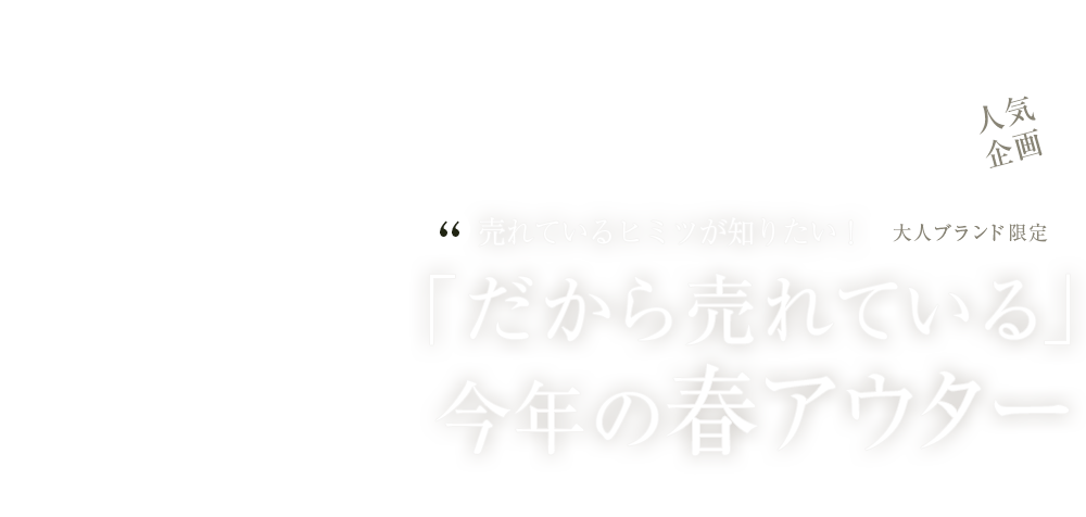 大人ブランド限定！「だから売れている」今年の春アウター