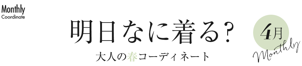 明日なに着る？大人の春コーディネート4月