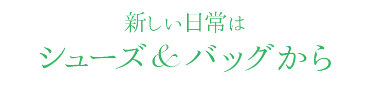 新しい日常はシューズ＆バッグから