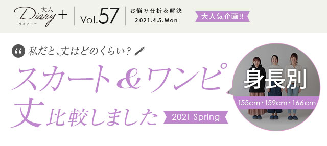 スカート ワンピース丈 身長別で比較しました 21 Spring 大人のための高感度ファッション通販 タカシマヤファッションスクエア