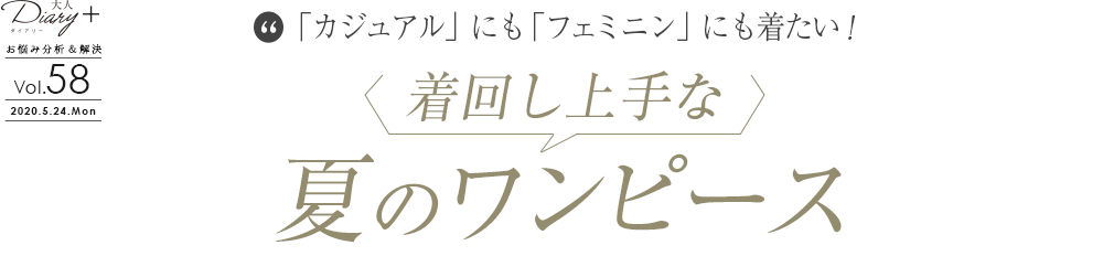 vol.58 着回し上手な「夏のワンピース」