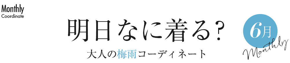 明日なに着る？大人の梅雨コーディネート6月